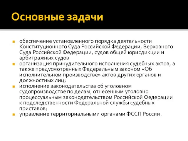 Основные задачи обеспечение установленного порядка деятельности Конституционного Суда Российской Федерации, Верховного