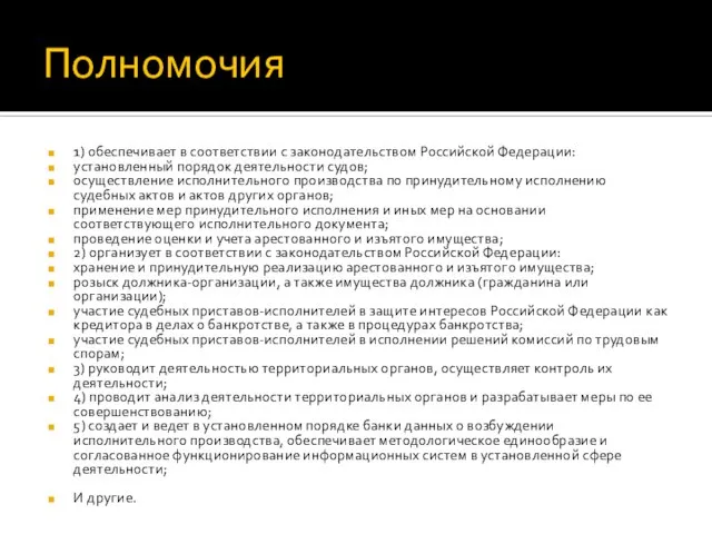 Полномочия 1) обеспечивает в соответствии с законодательством Российской Федерации: установленный порядок