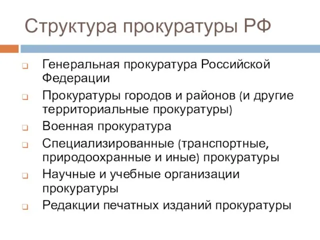 Структура прокуратуры РФ Генеральная прокуратура Российской Федерации Прокуратуры городов и районов