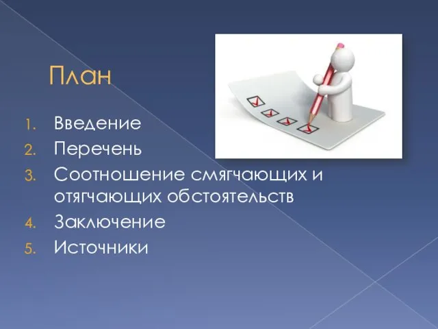 План Введение Перечень Соотношение смягчающих и отягчающих обстоятельств Заключение Источники