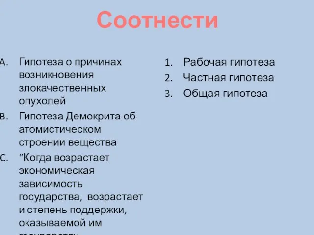 Гипотеза о причинах возникновения злокачественных опухолей Гипотеза Демокрита об атомистическом строении