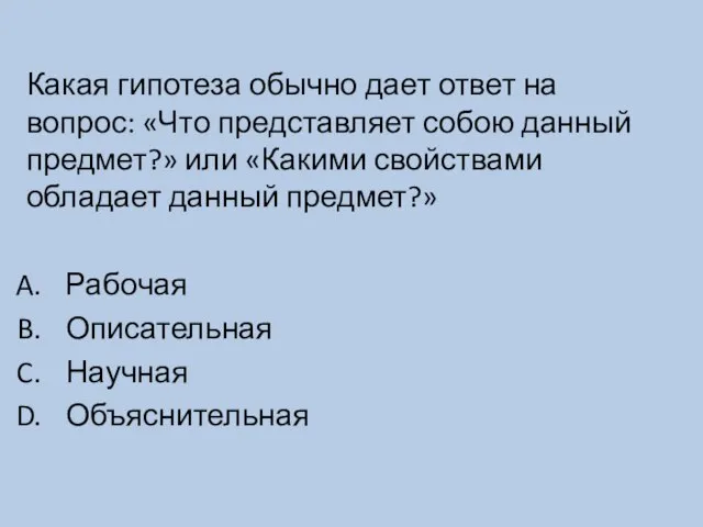 Какая гипотеза обычно дает ответ на вопрос: «Что представляет собою данный