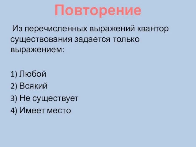 Из перечисленных выражений квантор существования задается только выражением: 1) Любой 2)