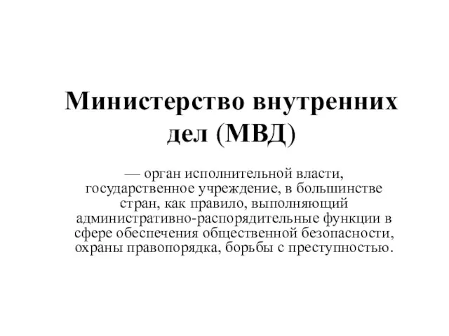 Министерство внутренних дел (МВД) — орган исполнительной власти, государственное учреждение, в