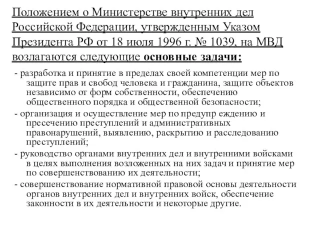 Положением о Министерстве внутренних дел Российской Федерации, утвержденным Указом Президента РФ