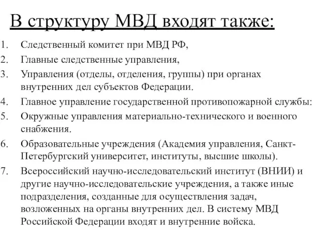 В структуру МВД входят также: Следственный комитет при МВД РФ, Главные