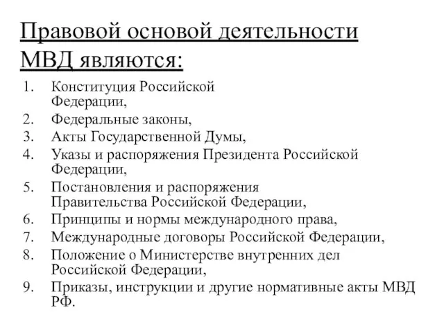 Правовой основой деятельности МВД являются: Конституция Российской Федерации, Федеральные законы, Акты