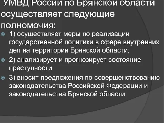УМВД России по Брянской области осуществляет следующие полномочия: 1) осуществляет меры