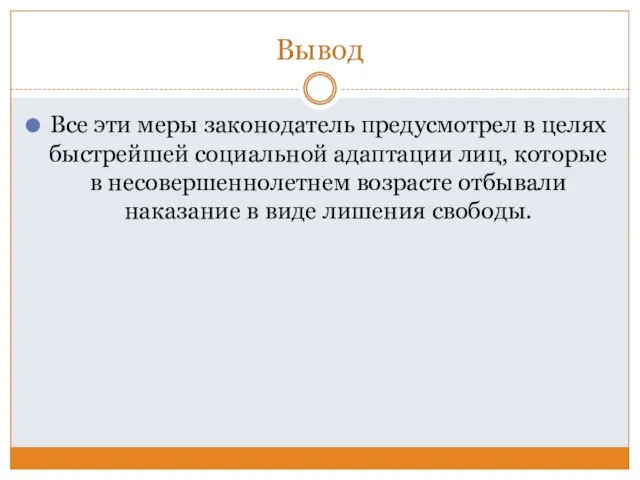 Вывод Все эти меры законодатель предусмотрел в целях быстрейшей социальной адаптации