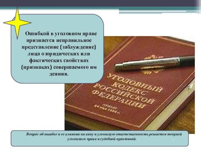 Ошибкой в уголовном праве признается неправильное представление (заблуждение) лица о юридических