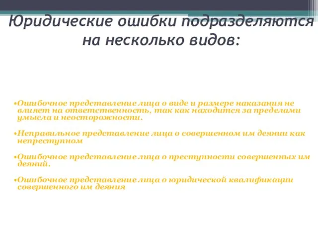 Юридические ошибки подразделяются на несколько видов: