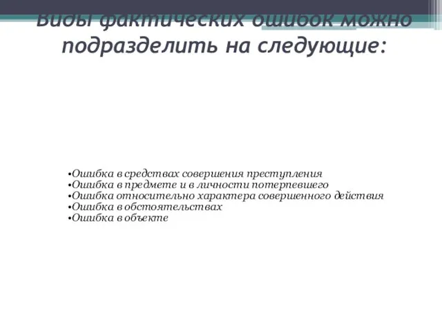 Виды фактических ошибок можно подразделить на следующие: