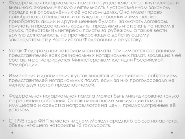 Федеральная нотариальная палата осуществляет свою внутреннюю и внешнюю экономическую деятельность в