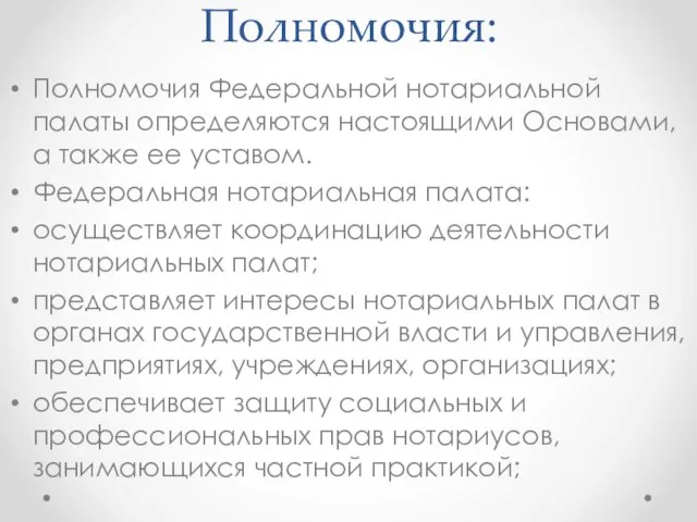 Полномочия: Полномочия Федеральной нотариальной палаты определяются настоящими Основами, а также ее