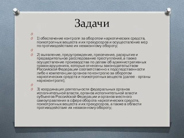 Задачи 1) обеспечение контроля за оборотом наркотических средств, психотропных веществ и