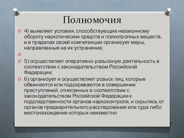 Полномочия 4) выявляет условия, способствующие незаконному обороту наркотических средств и психотропных