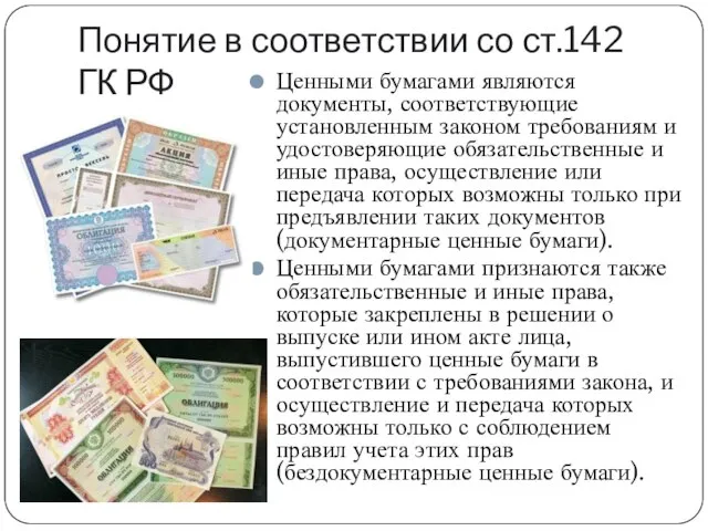 Понятие в соответствии со ст.142 ГК РФ Ценными бумагами являются документы,