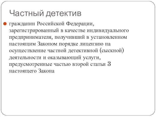 Частный детектив гражданин Российской Федерации, зарегистрированный в качестве индивидуального предпринимателя, получивший