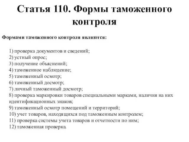 Статья 110. Формы таможенного контроля Формами таможенного контроля являются: 1) проверка