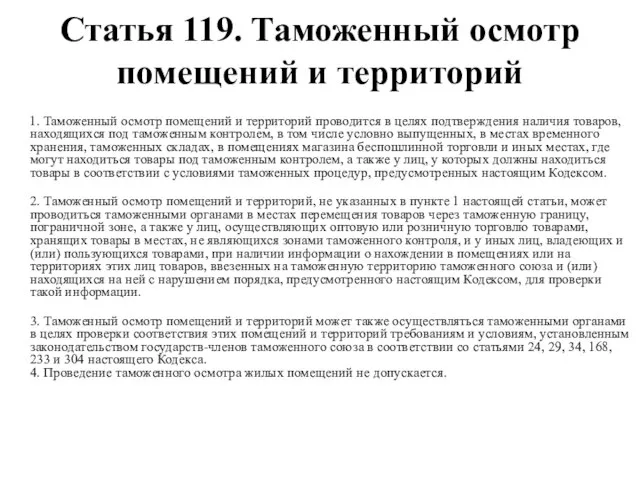 Статья 119. Таможенный осмотр помещений и территорий 1. Таможенный осмотр помещений