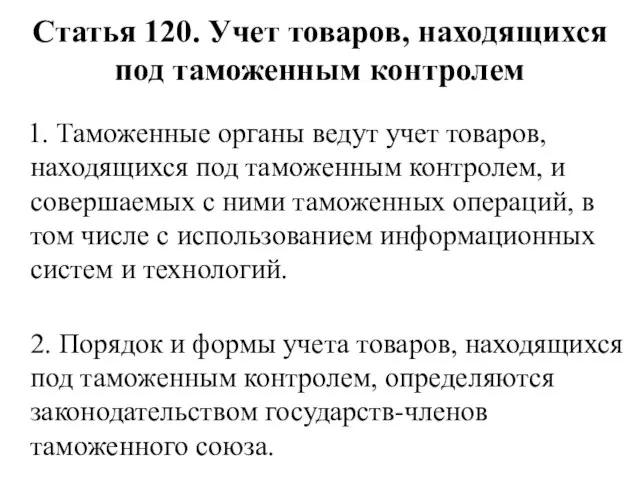 Статья 120. Учет товаров, находящихся под таможенным контролем 1. Таможенные органы