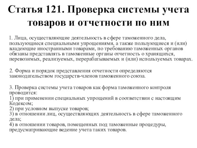 Статья 121. Проверка системы учета товаров и отчетности по ним 1.