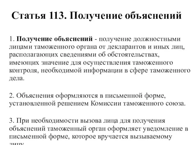 Статья 113. Получение объяснений 1. Получение объяснений - получение должностными лицами