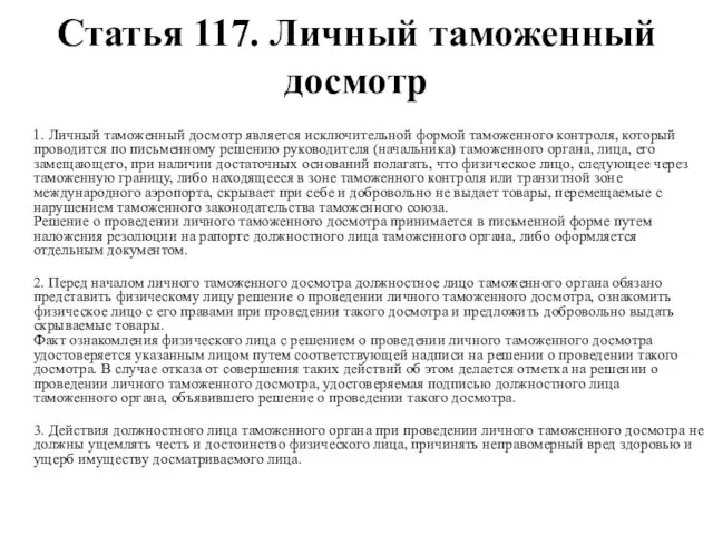 Статья 117. Личный таможенный досмотр 1. Личный таможенный досмотр является исключительной