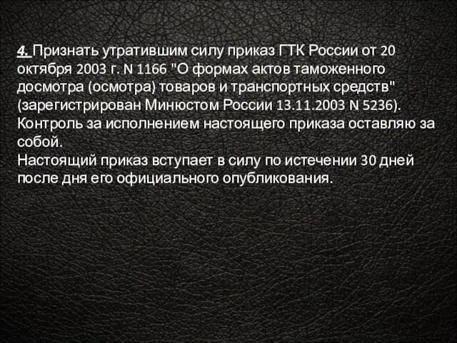 4. Признать утратившим силу приказ ГТК России от 20 октября 2003