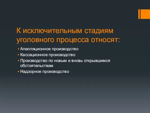 К исключительным стадиям уголовного процесса относят: Апелляционное производство Кассационное производство Производство