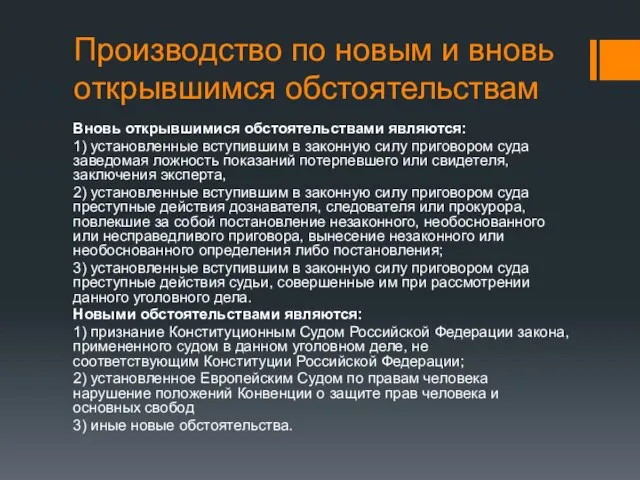 Производство по новым и вновь открывшимся обстоятельствам Вновь открывшимися обстоятельствами являются: