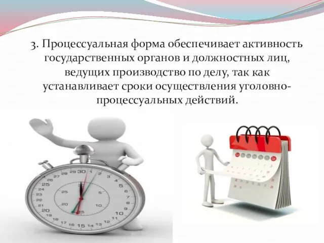 3. Процессуальная форма обеспечивает активность государственных органов и должностных лиц, ведущих