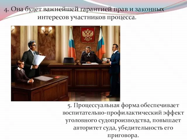 4. Она будет важнейшей гарантией прав и законных интересов участников процесса.