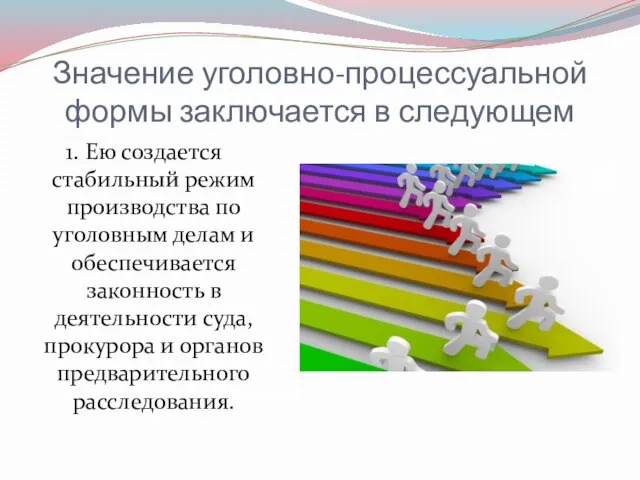 Значение уголовно-процессуальной формы заключается в следующем 1. Ею создается стабильный режим