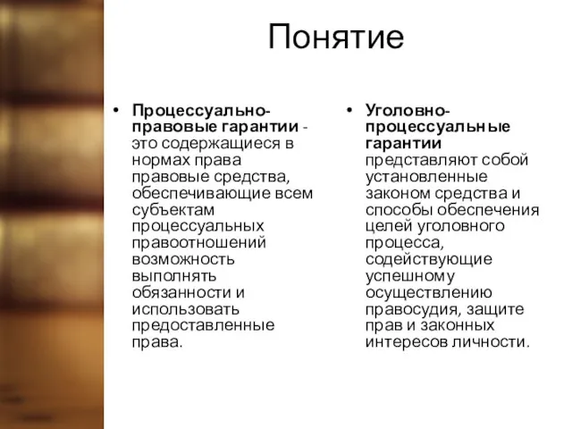 Понятие Процессуально-правовые гарантии - это содержащиеся в нормах права правовые средства,