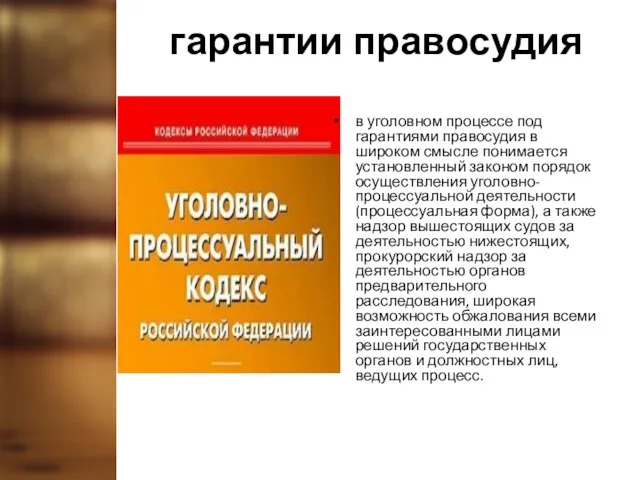 гарантии правосудия в уголовном процессе под гарантиями правосудия в широком смысле