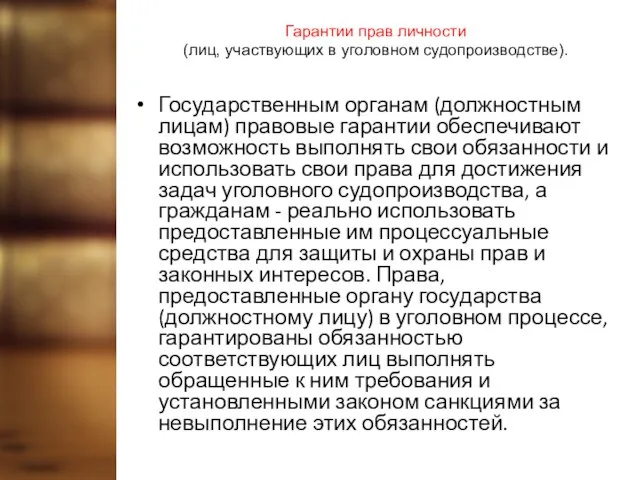 Гарантии прав личности (лиц, участвующих в уголовном судопроизводстве). Государственным органам (должностным