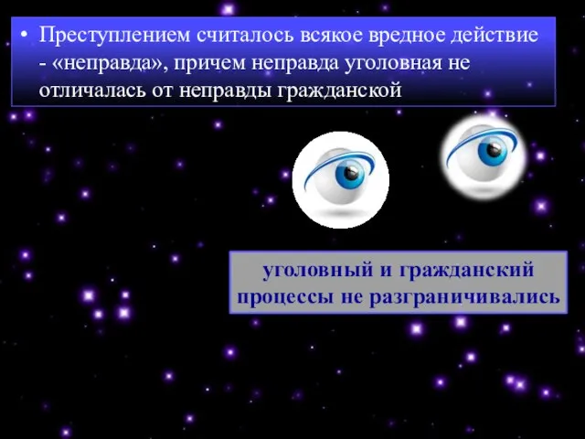 Преступлением считалось всякое вредное действие - «неправда», причем неправда уголовная не