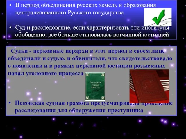 В период объединения русских земель и образования централизованного Русского государства Суд