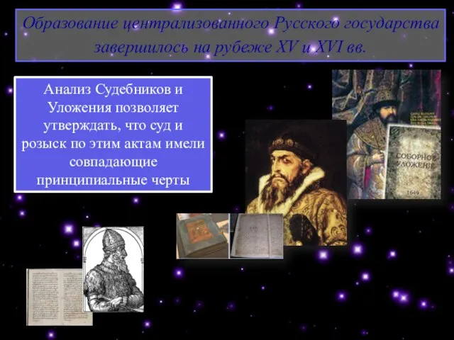 Образование централизованного Русского государства завершилось на рубеже XV и XVI вв.