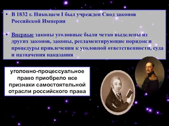 В 1832 г. Николаем I был учрежден Свод законов Российской Империи