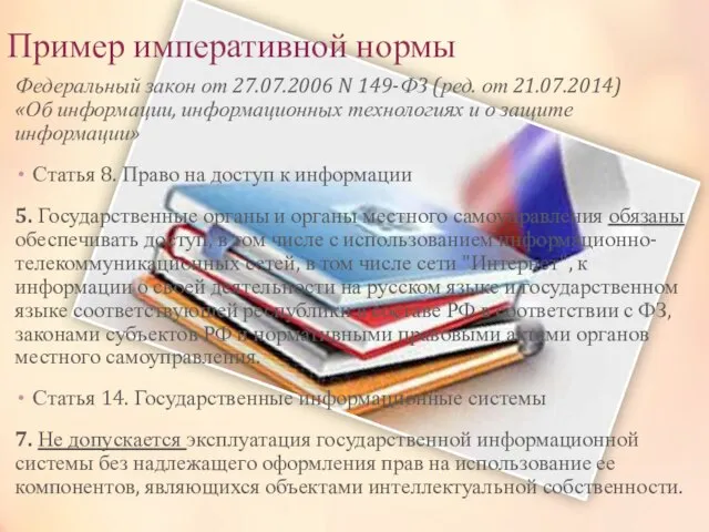 Пример императивной нормы Федеральный закон от 27.07.2006 N 149-ФЗ (ред. от