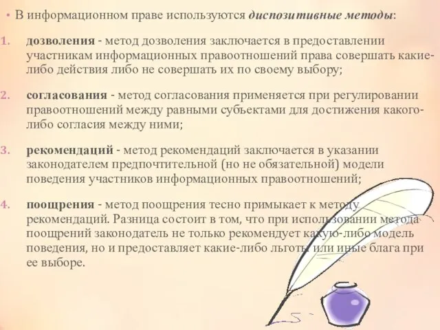 В информационном праве используются диспозитивные методы: дозволения - метод дозволения заключается