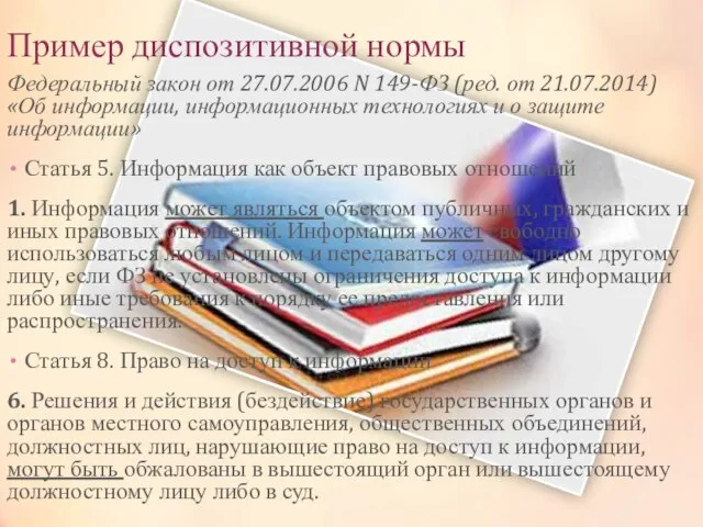 Пример диспозитивной нормы Федеральный закон от 27.07.2006 N 149-ФЗ (ред. от