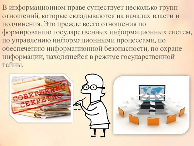 В информационном праве существует несколько групп отношений, которые складываются на началах