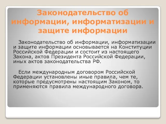 Законодательство об информации, информатизации и защите информации Законодательство об информации, информатизации