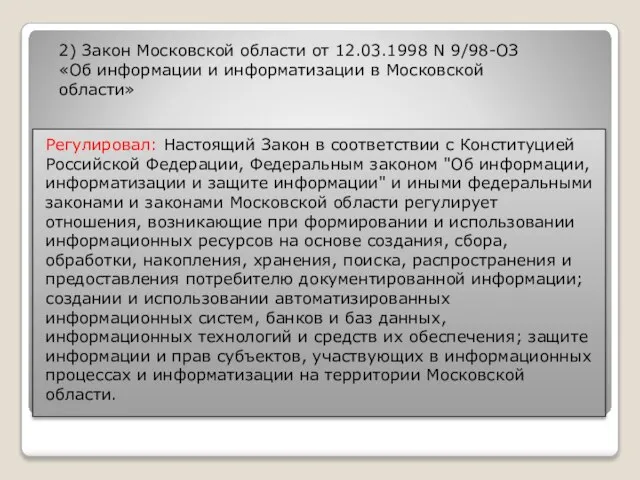 Регулировал: Настоящий Закон в соответствии с Конституцией Российской Федерации, Федеральным законом