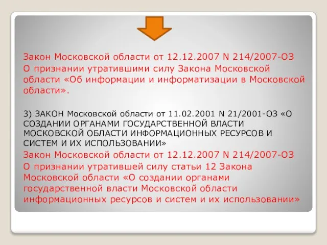 Закон Московской области от 12.12.2007 N 214/2007-ОЗ О признании утратившими силу