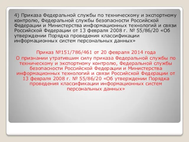 4) Приказа Федеральной службы по техническому и экспортному контролю, Федеральной службы