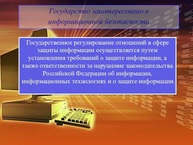 Государство заинтересовано в информационной безопасности Государственное регулирование отношений в сфере защиты